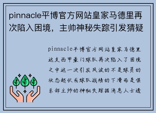 pinnacle平博官方网站皇家马德里再次陷入困境，主帅神秘失踪引发猜疑 - 副本