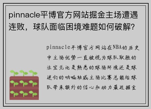 pinnacle平博官方网站掘金主场遭遇连败，球队面临困境难题如何破解？ - 副本
