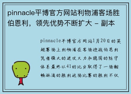 pinnacle平博官方网站利物浦客场胜伯恩利，领先优势不断扩大 - 副本