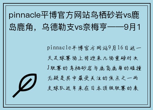 pinnacle平博官方网站鸟栖砂岩vs鹿岛鹿角，乌德勒支vs奈梅亨——9月16日足球赛事焦点解读 - 副本