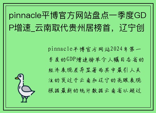 pinnacle平博官方网站盘点一季度GDP增速_云南取代贵州居榜首，辽宁创四年新高 - 副本