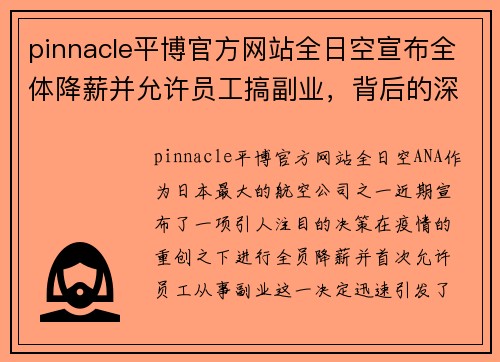 pinnacle平博官方网站全日空宣布全体降薪并允许员工搞副业，背后的深层原因是什么？ - 副本