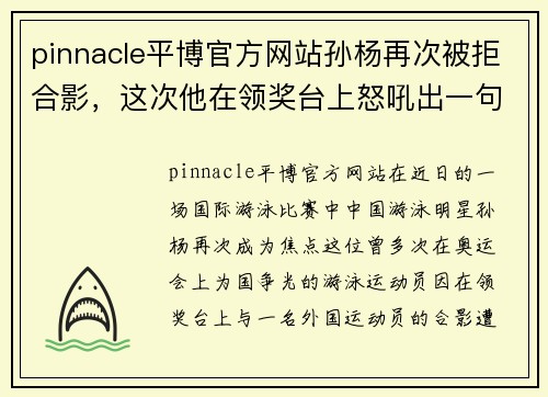 pinnacle平博官方网站孙杨再次被拒合影，这次他在领奖台上怒吼出一句英语作为回 - 副本