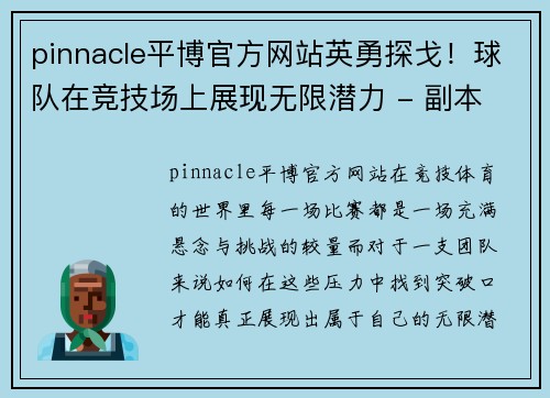 pinnacle平博官方网站英勇探戈！球队在竞技场上展现无限潜力 - 副本