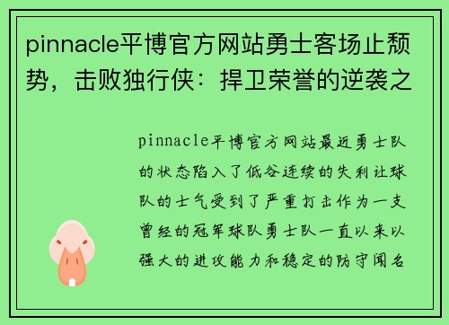 pinnacle平博官方网站勇士客场止颓势，击败独行侠：捍卫荣誉的逆袭之战 - 副本