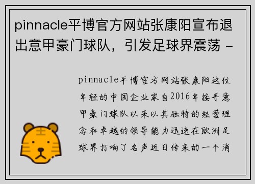 pinnacle平博官方网站张康阳宣布退出意甲豪门球队，引发足球界震荡 - 副本
