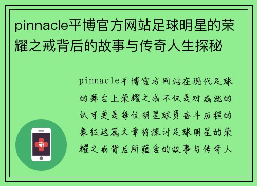 pinnacle平博官方网站足球明星的荣耀之戒背后的故事与传奇人生探秘