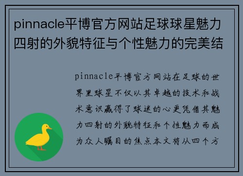 pinnacle平博官方网站足球球星魅力四射的外貌特征与个性魅力的完美结合
