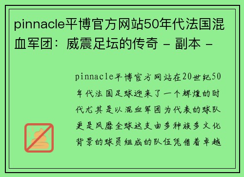 pinnacle平博官方网站50年代法国混血军团：威震足坛的传奇 - 副本 - 副本