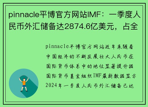 pinnacle平博官方网站IMF：一季度人民币外汇储备达2874.6亿美元，占全球外汇储备新高