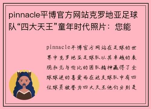 pinnacle平博官方网站克罗地亚足球队“四大天王”童年时代照片：您能认出他们来吗？