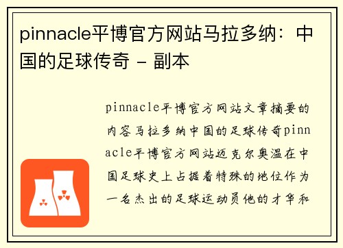 pinnacle平博官方网站马拉多纳：中国的足球传奇 - 副本
