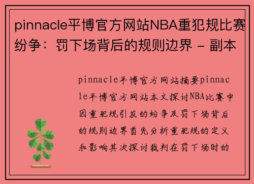 pinnacle平博官方网站NBA重犯规比赛纷争：罚下场背后的规则边界 - 副本