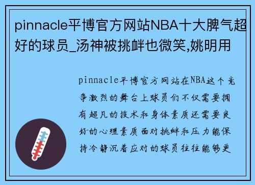 pinnacle平博官方网站NBA十大脾气超好的球员_汤神被挑衅也微笑,姚明用沉稳赢得