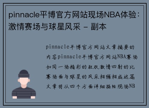 pinnacle平博官方网站现场NBA体验：激情赛场与球星风采 - 副本