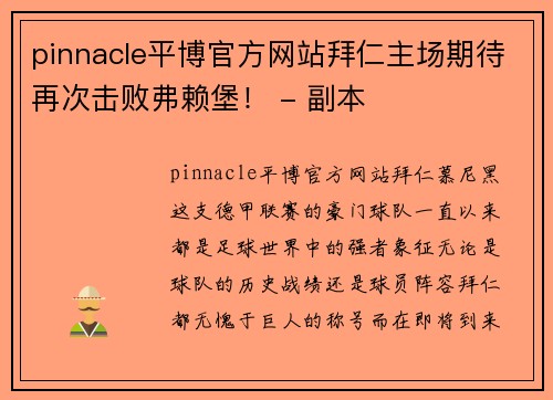 pinnacle平博官方网站拜仁主场期待再次击败弗赖堡！ - 副本