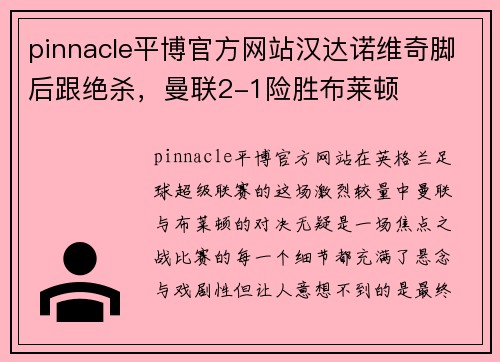 pinnacle平博官方网站汉达诺维奇脚后跟绝杀，曼联2-1险胜布莱顿