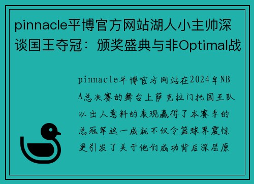 pinnacle平博官方网站湖人小主帅深谈国王夺冠：颁奖盛典与非Optimal战略的启示
