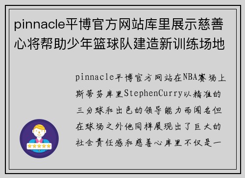 pinnacle平博官方网站库里展示慈善心将帮助少年篮球队建造新训练场地