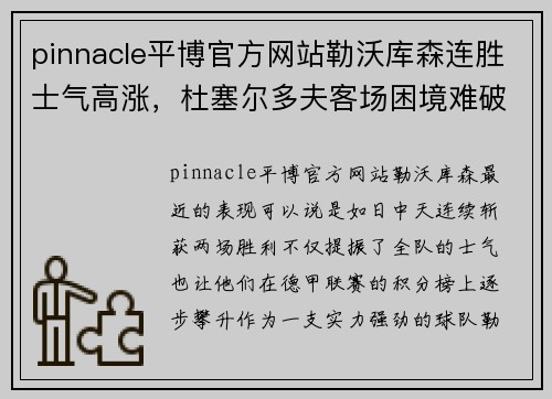 pinnacle平博官方网站勒沃库森连胜士气高涨，杜塞尔多夫客场困境难破 - 副本