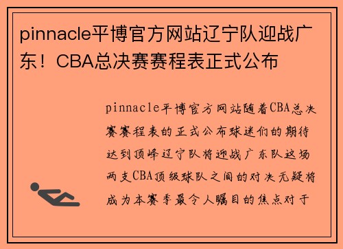 pinnacle平博官方网站辽宁队迎战广东！CBA总决赛赛程表正式公布