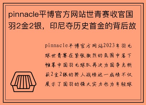 pinnacle平博官方网站世青赛收官国羽2金2银，印尼夺历史首金的背后故事