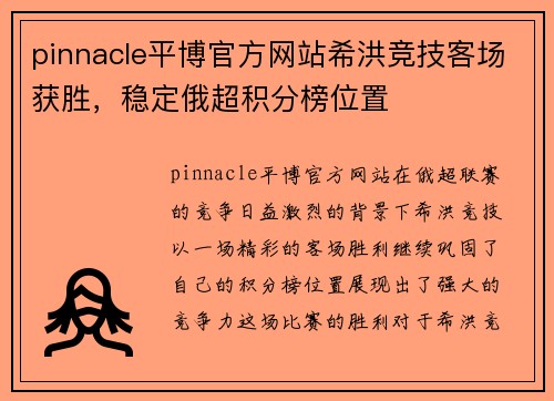 pinnacle平博官方网站希洪竞技客场获胜，稳定俄超积分榜位置