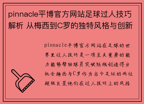 pinnacle平博官方网站足球过人技巧解析 从梅西到C罗的独特风格与创新表现 - 副本