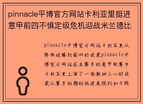 pinnacle平博官方网站卡利亚里挺进意甲前四不惧定级危机迎战米兰德比