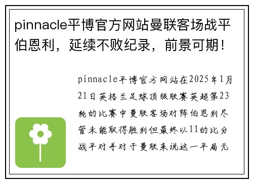 pinnacle平博官方网站曼联客场战平伯恩利，延续不败纪录，前景可期！