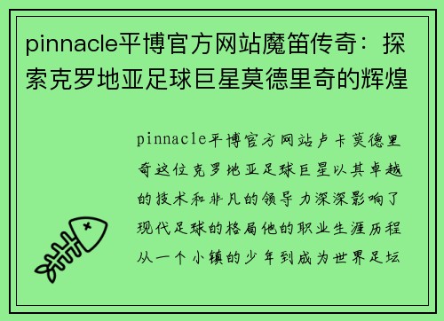 pinnacle平博官方网站魔笛传奇：探索克罗地亚足球巨星莫德里奇的辉煌历程与成就 - 副本