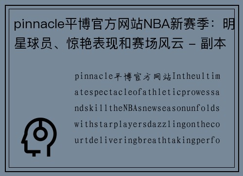 pinnacle平博官方网站NBA新赛季：明星球员、惊艳表现和赛场风云 - 副本