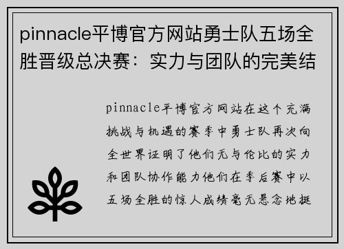 pinnacle平博官方网站勇士队五场全胜晋级总决赛：实力与团队的完美结合