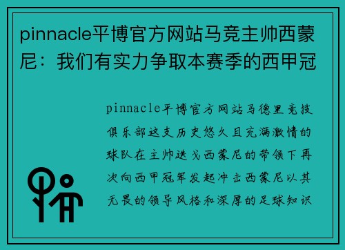 pinnacle平博官方网站马竞主帅西蒙尼：我们有实力争取本赛季的西甲冠军 - 副本