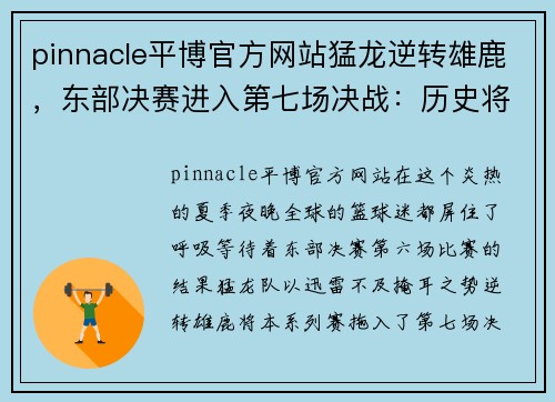 pinnacle平博官方网站猛龙逆转雄鹿，东部决赛进入第七场决战：历史将被改写？