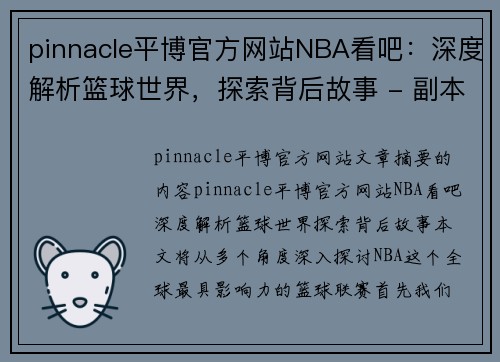 pinnacle平博官方网站NBA看吧：深度解析篮球世界，探索背后故事 - 副本