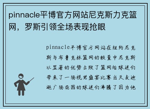 pinnacle平博官方网站尼克斯力克篮网，罗斯引领全场表现抢眼