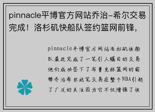 pinnacle平博官方网站乔治-希尔交易完成！洛杉矶快船队签约篮网前锋，锁定西部冠军热门身影
