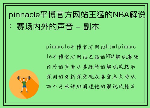 pinnacle平博官方网站王猛的NBA解说：赛场内外的声音 - 副本