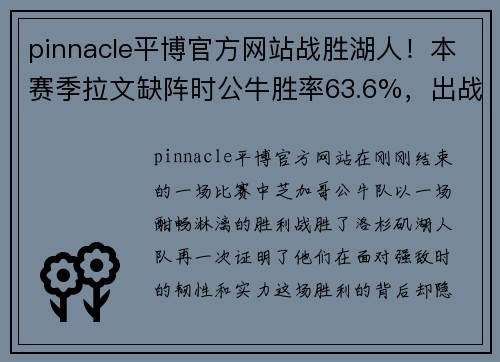 pinnacle平博官方网站战胜湖人！本赛季拉文缺阵时公牛胜率63.6%，出战时27.8%？ - 副本