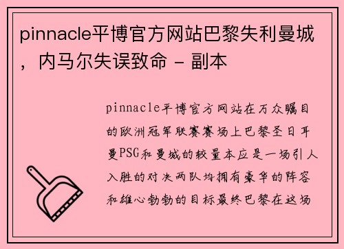 pinnacle平博官方网站巴黎失利曼城，内马尔失误致命 - 副本