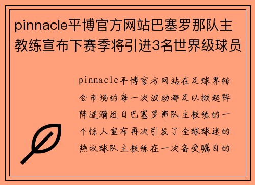 pinnacle平博官方网站巴塞罗那队主教练宣布下赛季将引进3名世界级球员 - 副本