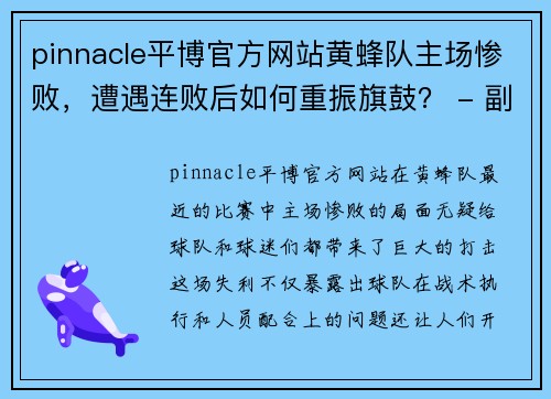 pinnacle平博官方网站黄蜂队主场惨败，遭遇连败后如何重振旗鼓？ - 副本