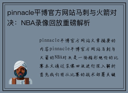 pinnacle平博官方网站马刺与火箭对决：NBA录像回放重磅解析