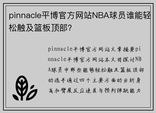 pinnacle平博官方网站NBA球员谁能轻松触及篮板顶部？