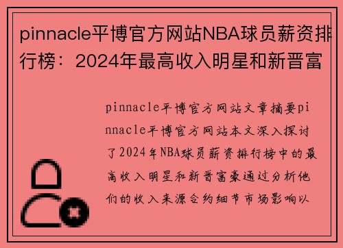 pinnacle平博官方网站NBA球员薪资排行榜：2024年最高收入明星和新晋富豪 - 副本