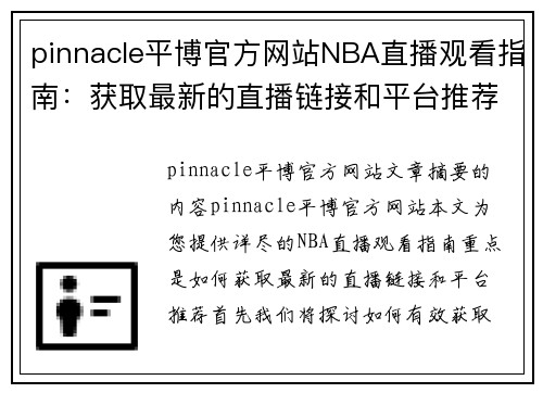 pinnacle平博官方网站NBA直播观看指南：获取最新的直播链接和平台推荐