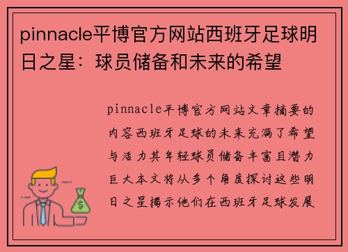 pinnacle平博官方网站西班牙足球明日之星：球员储备和未来的希望