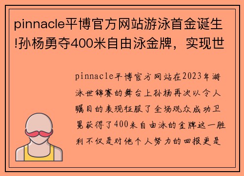 pinnacle平博官方网站游泳首金诞生!孙杨勇夺400米自由泳金牌，实现世锦赛四连冠
