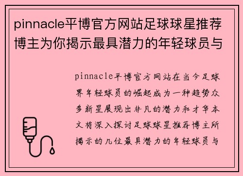 pinnacle平博官方网站足球球星推荐博主为你揭示最具潜力的年轻球员与未来之星 - 副本